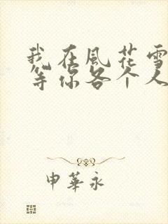 我在风花雪月里等你各个人物结局