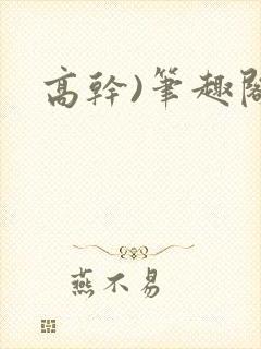 高干)笔趣阁