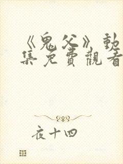 《鬼父》动漫全集免费观看