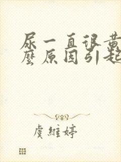 尿一直很黄是什么原因引起的封面