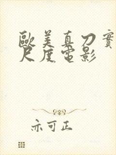 欧美真刀实干大尺度电影