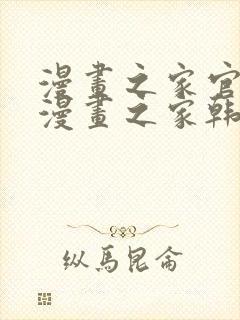 漫画之家官网_漫画之家韩漫在线阅读