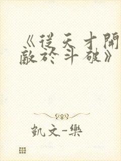 《从天才开始无敌于斗破》