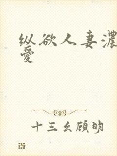 纵欲人妻浓厚的爱