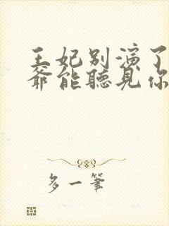 王妃别演了,王爷能听见你的心声完整版