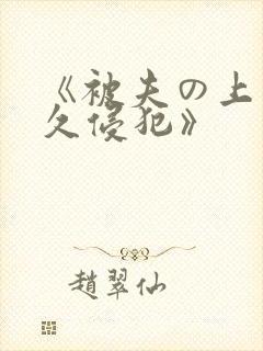 《被夫の上司持久侵犯》