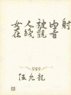 女人被内射视频在线观看