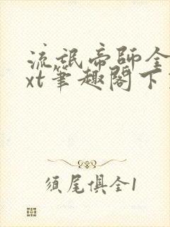 流氓帝师全本txt笔趣阁下载