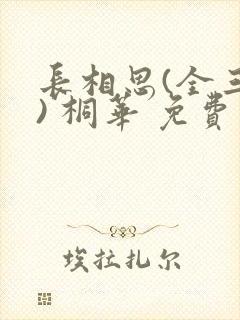 长相思(全三册) 桐华 免费