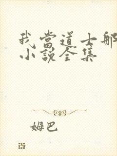 我当道士那些年小说全集