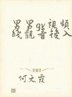 男男gv视频在线观看后入