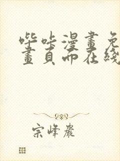 哔咔漫画免费漫画页面在线看漫画