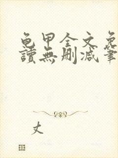 龟甲全文免费阅读无删减笔趣阁封面