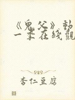 《鬼父》动漫第一季在线观看