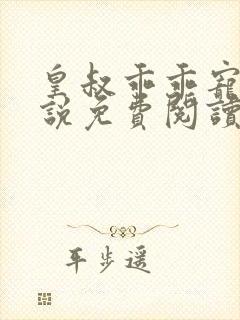 皇叔乖乖宠我小说免费阅读