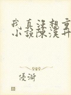 我真没想重生啊小说陈汉升结局