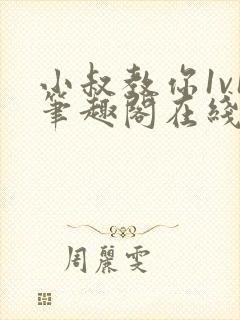 小叔教你1v1笔趣阁在线阅读