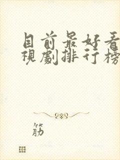 目前最好看的电视剧排行榜前十名封面