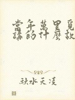 当年万里觅封侯讲的什么故事