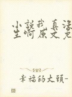 小说我真没想重生啊原文免费阅读