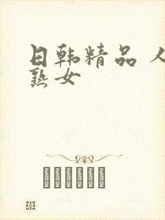 日韩精品 人妻熟女封面