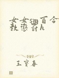 女女sm百合调教惩罚h