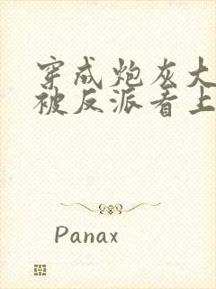 穿成炮灰大师兄被反派看上了