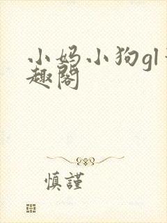 小妈小狗gl笔趣阁封面
