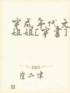 穿成年代文炮灰姐姐[穿书]