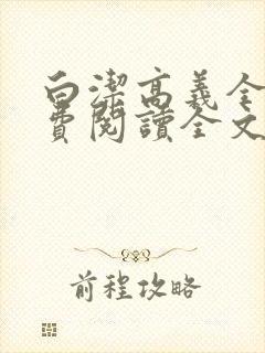 白洁高义全文免费阅读全文笔趣阁秦