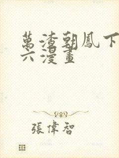 万渣朝凤下拉式六漫画