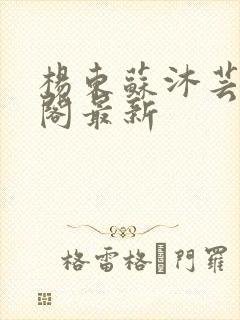 杨东苏沐芸笔趣阁最新