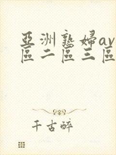 亚洲熟妇av一区二区三区不卡封面