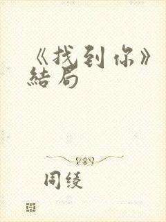 《找到你》最后结局