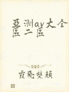 亚洲av大全一区二区