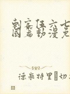 刺客伍六七玄武国篇动漫免费观看封面