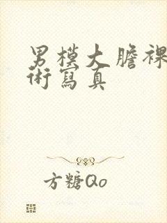 男模大胆裸体艺术写真