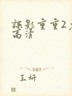 谍影重重2免费高清