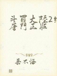 斗罗大陆2绝世唐门正版