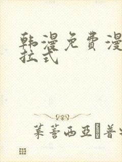 韩漫免费漫画下拉式