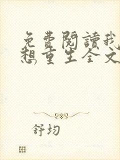 免费阅读我真没想重生全文