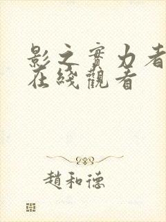 影之实力者三季在线观看