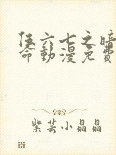 伍六七之暗影宿命动漫免费看封面