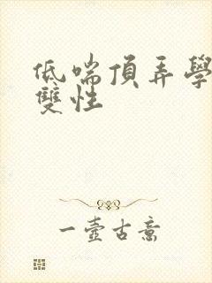 低喘顶弄学长H双性