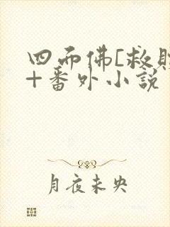 四面佛[救赎]+番外小说