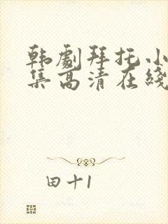 韩剧拜托小姐全集高清在线观看