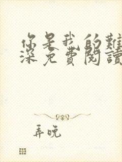 你是我的难得情深免费阅读