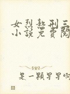 女烈熬刑三部曲小说免费阅读封面