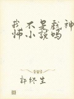 我不是戏神是恐怖小说吗