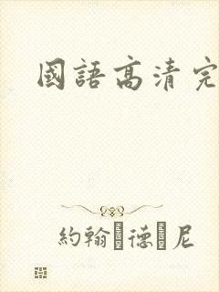 国语高清完整版